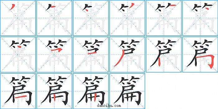 篇字笔顺分步演示图