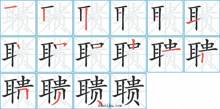 聩字笔顺分步演示图