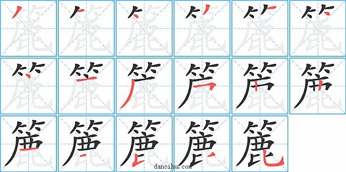 簏字笔顺分步演示图