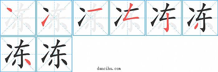 冻字笔顺分步演示图