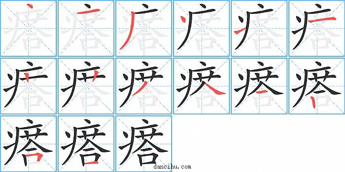 瘩字笔顺分步演示图