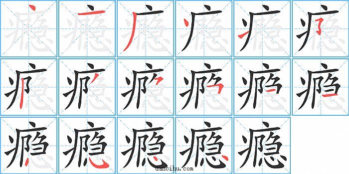 瘾字笔顺分步演示图