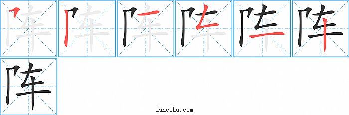 阵字笔顺分步演示图