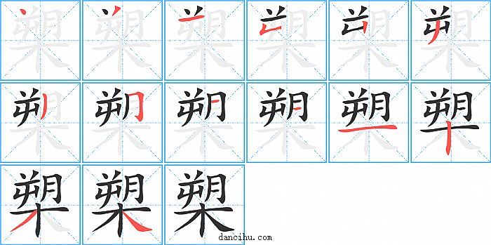 槊字笔顺分步演示图