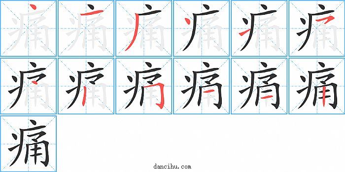 痛字笔顺分步演示图