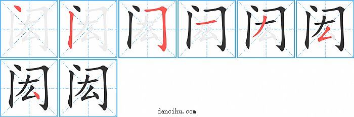 闳字笔顺分步演示图