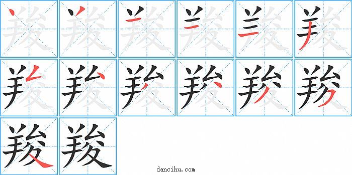 羧字笔顺分步演示图