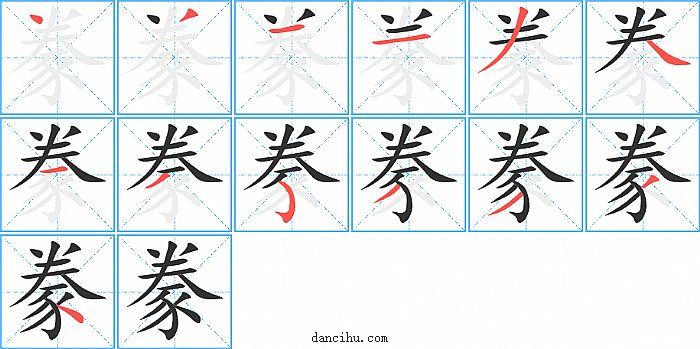 豢字笔顺分步演示图