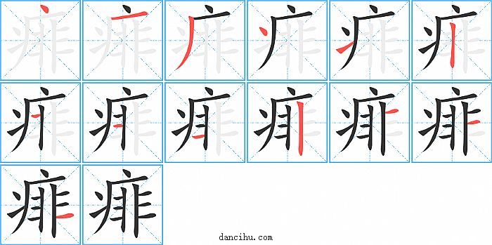 痱字笔顺分步演示图