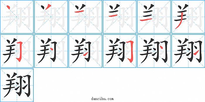 翔字笔顺分步演示图