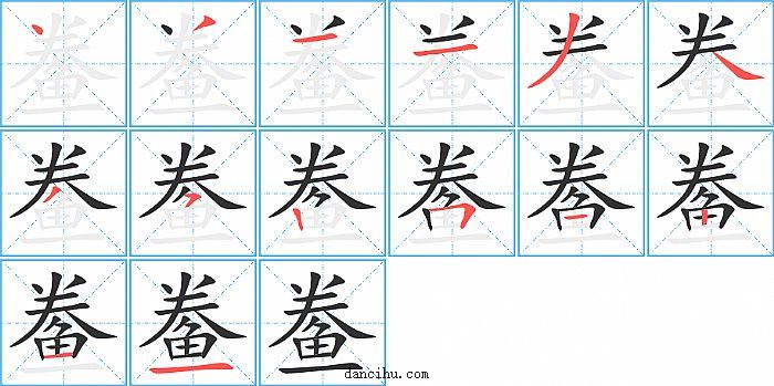 鲞字笔顺分步演示图