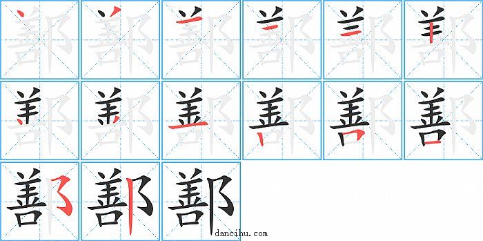 鄯字笔顺分步演示图