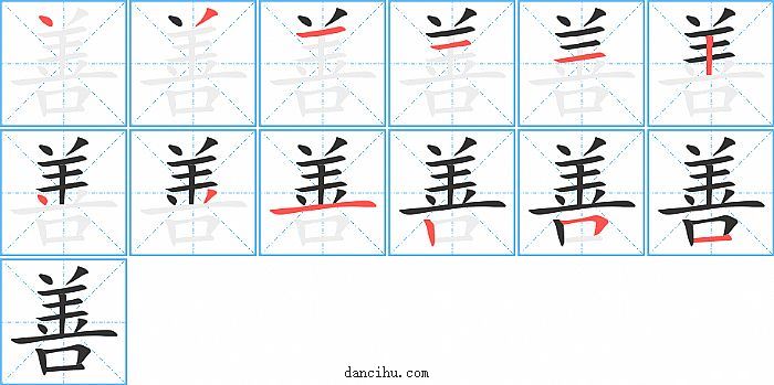 善字笔顺分步演示图