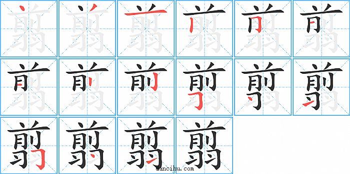 翦字笔顺分步演示图