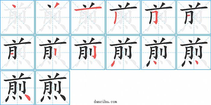 煎字笔顺分步演示图