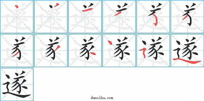 遂字笔顺分步演示图