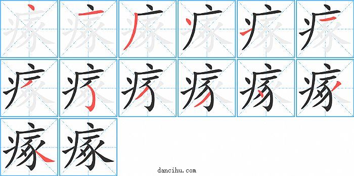 瘃字笔顺分步演示图