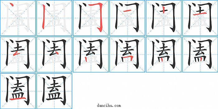 阖字笔顺分步演示图