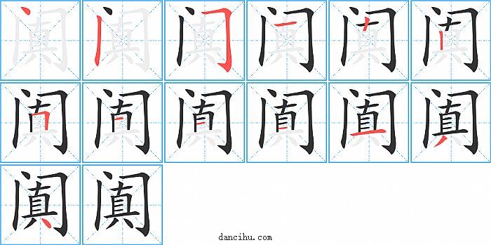 阗字笔顺分步演示图