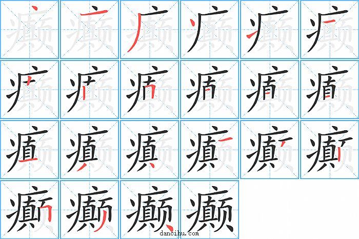 癫字笔顺分步演示图