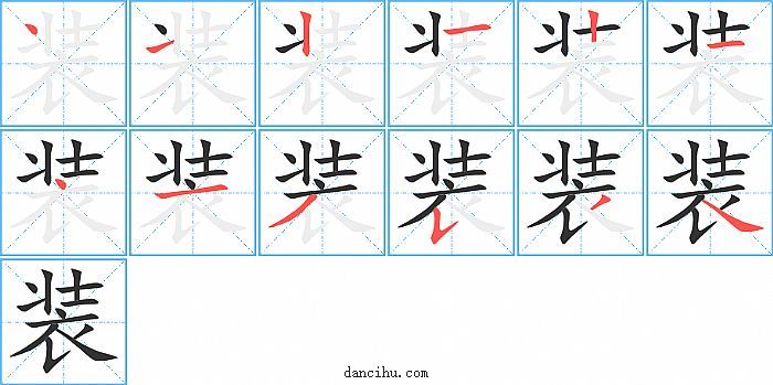 装字笔顺分步演示图