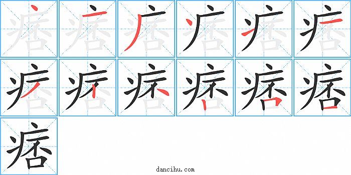 痞字笔顺分步演示图