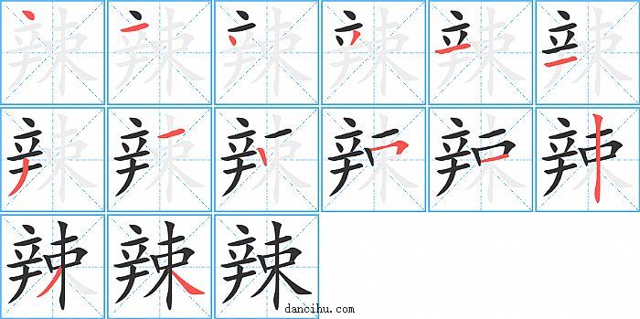 辣字笔顺分步演示图