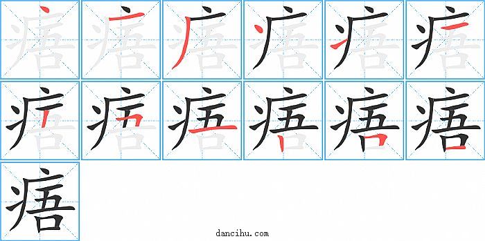 痦字笔顺分步演示图