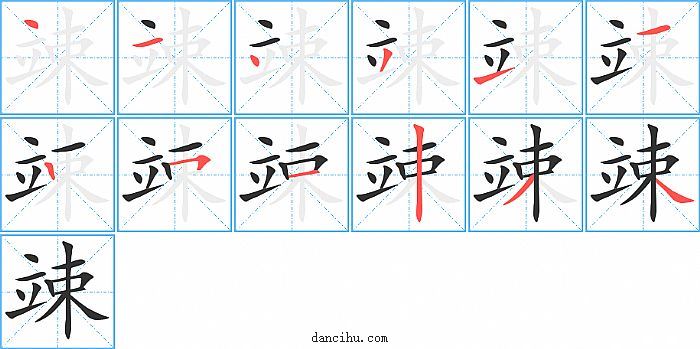 竦字笔顺分步演示图