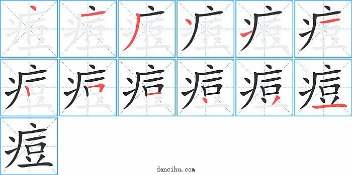 痘字笔顺分步演示图