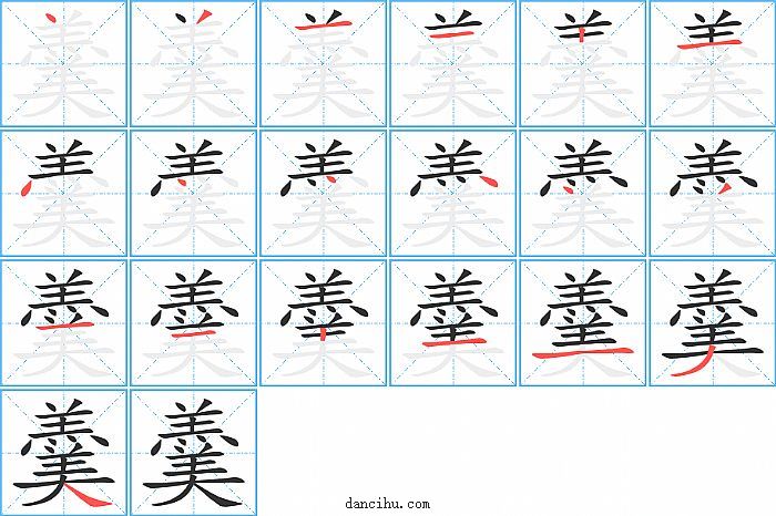 羹字笔顺分步演示图