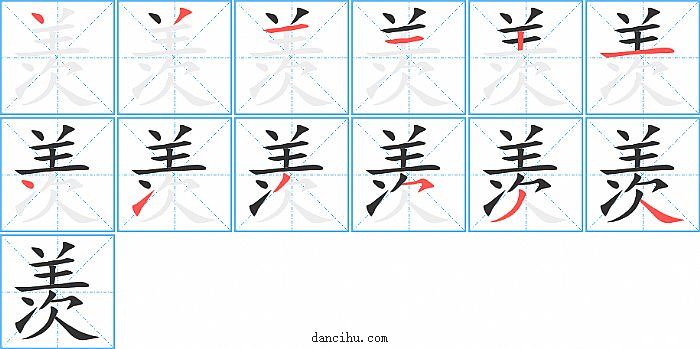 羡字笔顺分步演示图