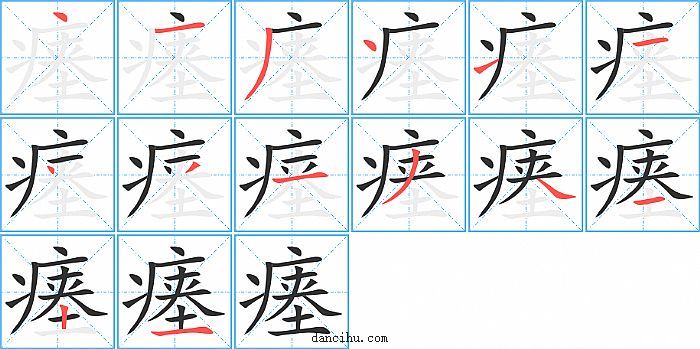 瘗字笔顺分步演示图