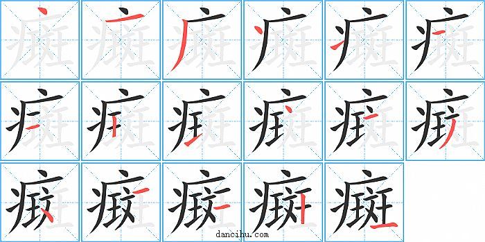 癍字笔顺分步演示图