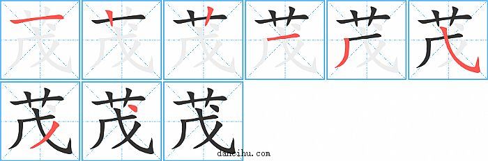 茂字笔顺分步演示图