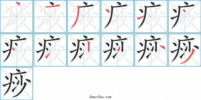 痧字笔顺分步演示图