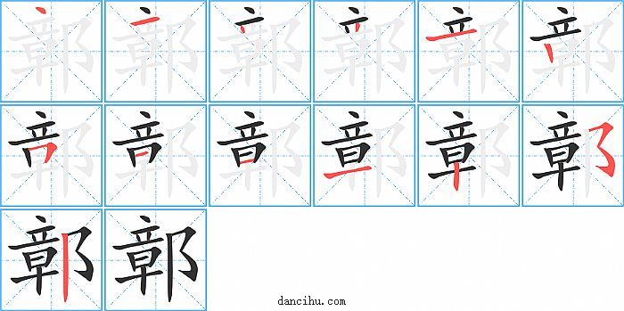 鄣字笔顺分步演示图