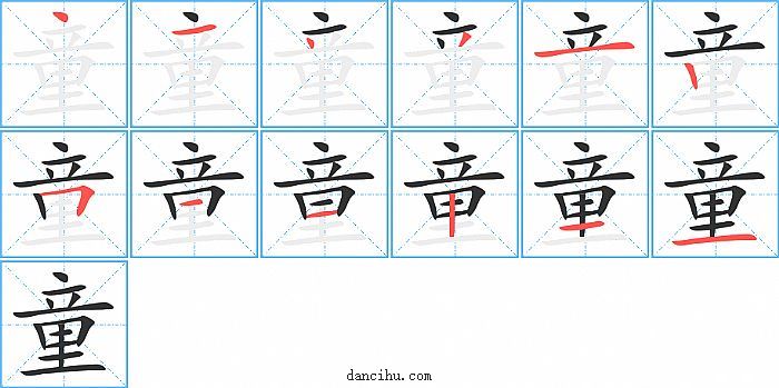 童字笔顺分步演示图