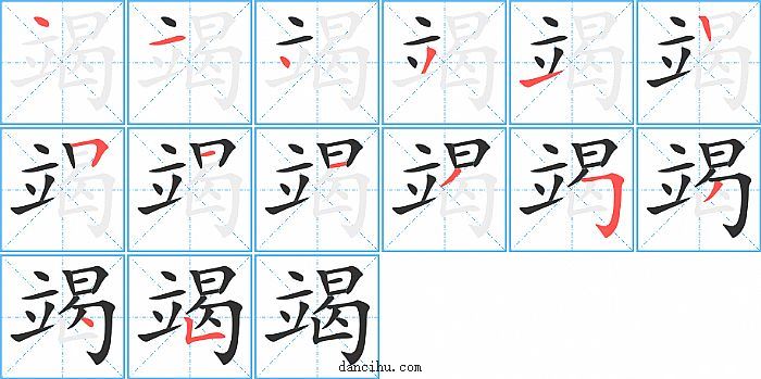 竭字笔顺分步演示图