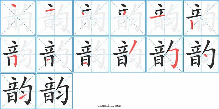 韵字笔顺分步演示图