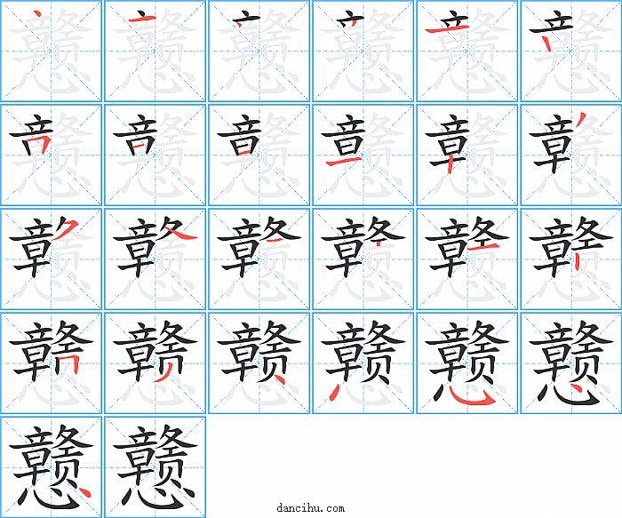 戆字笔顺分步演示图