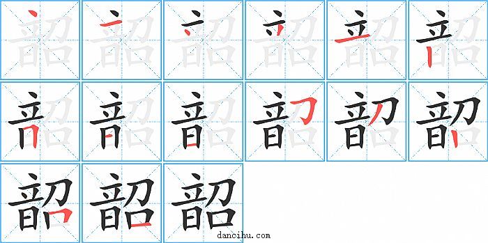 韶字笔顺分步演示图