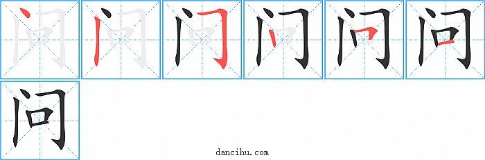 问字笔顺分步演示图