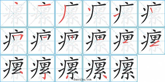 瘰字笔顺分步演示图