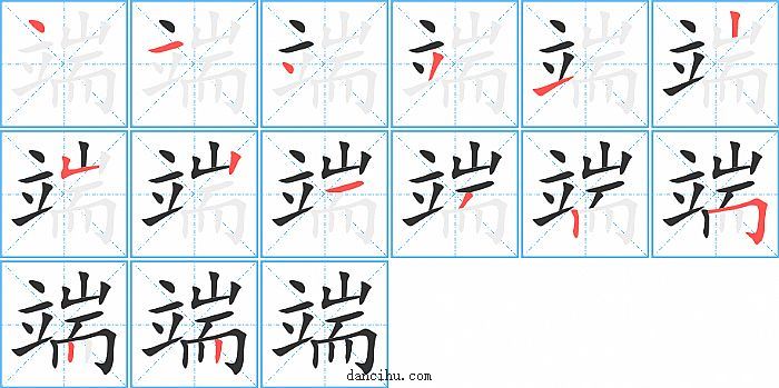 端字笔顺分步演示图