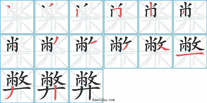 弊字笔顺分步演示图