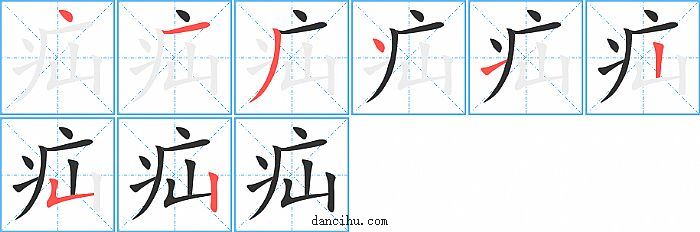 疝字笔顺分步演示图