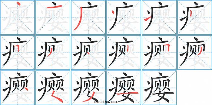 瘿字笔顺分步演示图