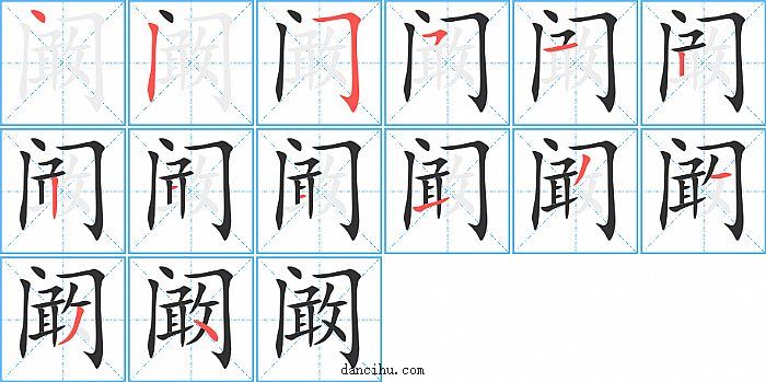 阚字笔顺分步演示图