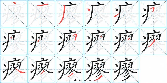 瘳字笔顺分步演示图